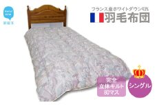 羽毛布団 掛布団 シングル（G-09p） フランス産 ホワイトダウン 93％ 完全立体キルト 80マス ピンク系 抗菌 防臭