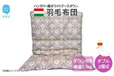 羽毛布団 掛布団 ダブル（G-15） ハンガリー産 ホワイトグースダウン 93％ ツインキルト2層式 抗菌 防臭
