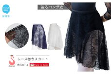 バレエ スカート 後ろロング丈 総レース 巻きスカート（全3色・日本製） 高品質 大人
