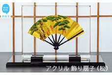 高級 インテリア アクリル 飾り扇子 (松) 日本製 専用亀甲箱入り