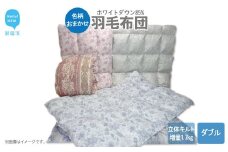 【数量限定】 在庫限り 布団 羽毛布団 ダブル（H-02） ダウン 85％ 生地色柄おまかせ 抗菌 防臭 ダブルサイズ
