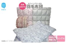 【数量限定】 在庫限り 布団 羽毛布団 シングル（H-01） ダウン 85％ 生地色柄おまかせ 抗菌 防臭 シングルサイズ