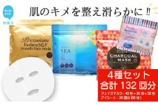 肌のキメを整え滑らかに 【4種セット 合計132回分】 フェイスマスク3種+アイマスク1種 フェイスパック シートマスク 国産 無香料 無着色 無鉱物油 【SPC】