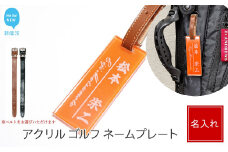アクリル ゴルフ ネームプレート ネームタグ 名札 名入れ 彫刻 刻印 日本語 ローマ字 シンプル オレンジ：配送情報備考　ベルトカラー(茶色)