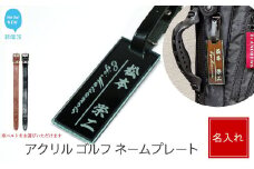 アクリル ゴルフ ネームプレート ネームタグ 名札 名入れ 彫刻 刻印 日本語 ローマ字 シンプル：配送情報備考　ベルトカラー(黒色)