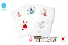 バレエ演目柄 今治タオルハンカチ 5柄 5枚 セット 日本製 オリジナル刺繍 個別包装 【サヨリ商店街】