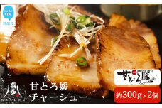 愛媛産 ブランド豚 「甘とろ豚」使用 絶品 甘とろ媛チャーシュー（約300g×2個） 食べ比べセット 冷凍  【お肉博士がいるお店 喜多八食肉店】