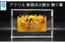高級 インテリア アクリル モニュメント ミニチュア 新居浜太鼓台 飾り幕 龍 日本製 専用亀甲箱入り 新居浜太鼓祭り