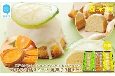 人気 柑橘 スイーツ 焼菓子 3種 合計15個 詰め合わせ セット 瀬戸内レモンケーキ 青いレモンケーキ 紅まどんなタルト 柑橘王国愛媛 永久堂