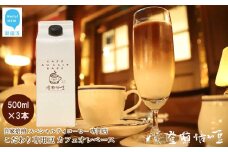 自家焙煎 スペシャルティコーヒー専門店 カフェオレベース 500ml ×3本 セット こだわりの専用豆使用 豆や焙煎堂