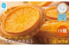 人気 スイーツ 焼菓子 愛媛生まれ 贅沢スイーツ 紅まどんなタルト 15個 詰め合わせ セット 愛媛県オリジナル品種 愛媛果試第28号（紅まどんな） 柑橘王国愛媛 永久堂