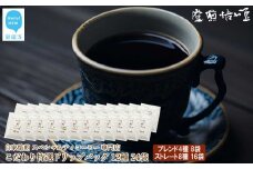 自家焙煎 スペシャルティコーヒー専門店 こだわり 特選 ドリップバッグ 12種 24袋 詰め合わせ セット 豆や焙煎堂