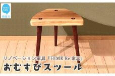 リノベーション家具 (HIME Re 家具)「おむすびスツール」廃棄される無垢座卓＋愛媛産杉 家具職人手づくり【家具のリノベーションTOKI家具館メンテナンス】