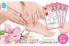 角質フットケア ご自宅で 簡単 かかと 角質ケア Cinderella sole シンデレラソール 2袋入り×4 合計8袋 セット 国産 フルーティフローラルの香り 【ランリーゼ】