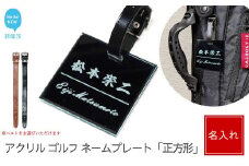 アクリル ゴルフ ネームプレート 正方形 ネームタグ 名札 名入れ 彫刻 刻印 日本語 ローマ字 シンプル ブラック：配送情報備考　ベルトカラー(黒色)
