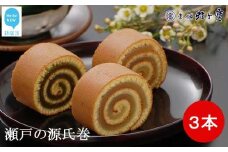 菓舗 蛭子堂　看板商品『瀬戸の源氏巻』3本入り