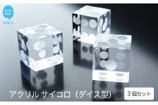 高級 透明 アクリル サイコロ (ダイス）型 インテリア ペーパーウエイト (1辺 約25mm） 3個 セット