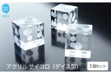 高級 透明 アクリル サイコロ (ダイス）型 インテリア ペーパーウエイト (1辺 約25mm） 3個 セット