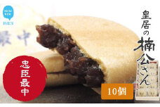 和菓子 新居浜市地域共有ブランド商品『皇居の楠公さん』「忠臣最中」 菓舗蛭子堂