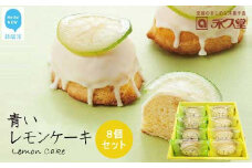 お取り寄せ☆全国１位☆　愛媛の銘菓　瀬戸内レモンケーキ＆青いレモンケーキ　8個セット 永久堂