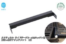 CAMPOOPARTS タクティカル サイドテーブル withキッチン用 脚引っ掛けアタッチメント 1個【キャンプ用品】【アウトドア用品】