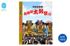 新居浜太鼓祭り DVD 令和5年 総集編 （2023年） 125分 四国三大祭り 男祭り 地方祭
