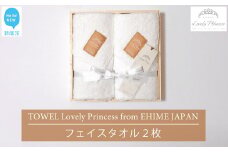 今治タオル TOWEL Lovely Princess from EHIME JAPAN フェイスタオル2枚 ギフトセット 木箱入り ラブリープリンセス 【タオル専科 ５SECONDS】