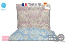 羽毛布団 ダブル （G-22） ピンク系 フランス産ホワイトダウン90％ ツインキルト2層式 抗菌 防臭