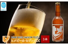 新居浜初 地域特産 クラフトビール ヒメビール 第一弾 『HIME BEER SAISON YUZU』 330ml×3本 セット クラフトキャリーボックス 愛媛果汁食品