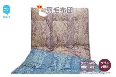 羽毛布団 ダブル （G-24） ピンク系 フランス産 ホワイトダウン 90％ 抗菌 防臭