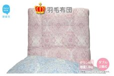 羽毛布団 ダブル （G-28） ピンク系 フランス産 ホワイトダウン 95％ 抗菌 防臭