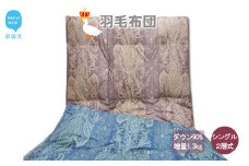 羽毛布団 シングル （G-23） フランス産 ホワイトダウン 90％ 抗菌 防臭：配送情報備考　ブルー系