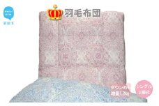 羽毛布団 シングル （G-27） フランス産 ホワイトダウン 95％ 抗菌 防臭：配送情報備考　ブルー系