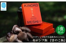 メスティンで炊ける キャンプ飯 本格きのこ炊き込みご飯 KINOKO MESHI 1合用×5食 セット ソロキャン アウトドア