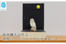 花聖角（かせいかく） 鹿角職人が作る世界にひとつのフクロウ Bセット オリジナル 手作り細工 魔除け お守り