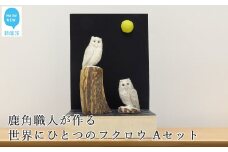 花聖角（かせいかく） 鹿角職人が作る世界にひとつのフクロウ Aセット オリジナル 手作り細工 魔除け お守り