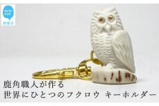 花聖角（かせいかく） 鹿角職人が作る世界にひとつのフクロウ Cセット オリジナル 手作り細工 魔除け お守り