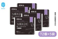 サラサーティSARA・LI・E（さらりえ） 72個×5袋セット （無香料） いつもサラサラ 生理用品【愛媛小林製薬】