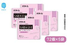 サラサーティSARA・LI・E（さらりえ）72個×5袋セット（ナチュラルリネンの香り） いつもサラサラ 生理用品【愛媛小林製薬】