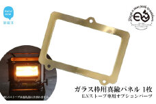 アイロンストーブ E.N ストーブ 専用オプションパーツ ガラス枠用真鍮パネル 【E.N Works】 キャンプ アウトドア ソロキャン