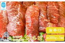 牛肉 お肉博士厳選 黒毛和牛 焼肉用 オリジナル極タレ漬け カルビ 旨辛口 約300g×3パック 合計約900g 冷凍 喜多八食肉店
