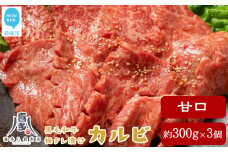 牛肉 お肉博士厳選 黒毛和牛 焼肉用 オリジナル極タレ漬け カルビ 甘口 約300g×3パック 合計約900g 冷凍 喜多八食肉店