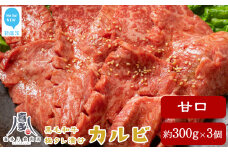 牛肉 お肉博士厳選 黒毛和牛 焼肉用 オリジナル極タレ漬け カルビ 甘口 約300g×3パック 小分け 合計約900g 冷凍 喜多八食肉店