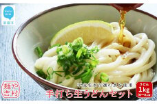 本格 うどん 製麺所こだわりの麺 手打ち 生うどん セット 6～8人前 平成名水百選の水使用 冷蔵 【麺や吉村】