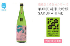 日本酒 清酒 愛媛 花酵母 さくらひめシリーズ 華姫桜 純米大吟醸酒 さくらひめ 720ml ×1本 セット 近藤酒造