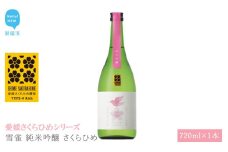 日本酒 清酒 雪雀 純米吟醸 さくらひめ 720ml 愛媛さくらひめシリーズ 地酒