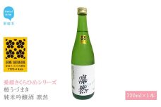 日本酒 清酒 桜うづまき 純米吟醸酒 凛然 720ml 愛媛さくらひめシリーズ 地酒