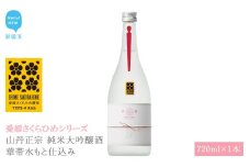 日本酒 清酒 山丹正宗 純米大吟醸酒 華帯水もと仕込み 720ml 愛媛さくらひめシリーズ 地酒