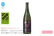 日本酒 清酒 酒仙栄光 Laugh with SAKE 純米吟醸 伊予しずく媛さくらひめ 720ml 愛媛さくらひめシリーズ 地酒