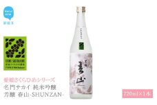 日本酒 清酒 名門サカイ 純米吟醸 芳醸 春山-SHUNZAN- 720ml 愛媛さくらひめシリーズ 地酒